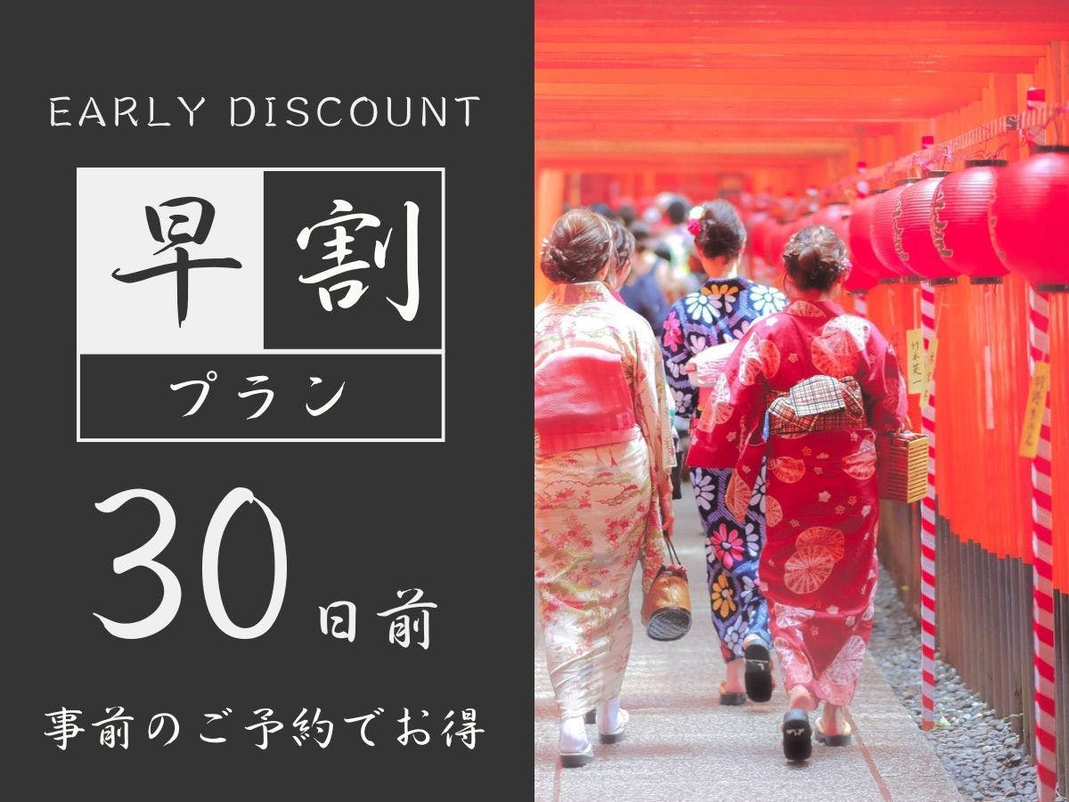 【早期割30】30日前までのご予約でお得｜上質で機能的な設備揃う客室で快適な滞在＜食事なし＞1名利用