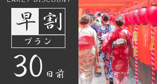 【早期割30】30日前までのご予約でお得|上質で機能的な設備揃う客室で快適な滞在<食事なし>1名利用