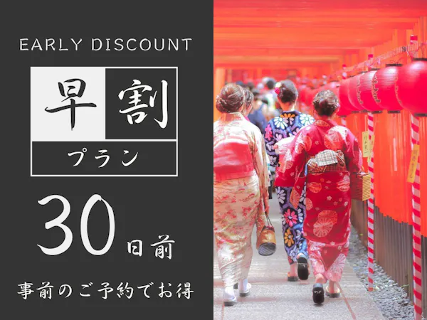 【早期割30】30日前までのご予約でお得|上質で機能的な設備揃う客室で快適な滞在<食事なし>1名利用
