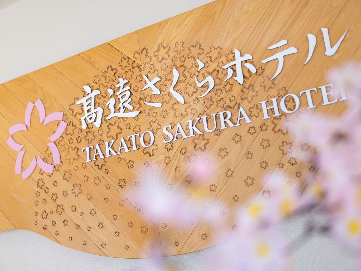 Takato Onsen Takato Sakura Hotel