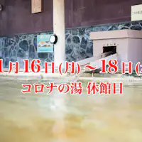 11월 16일~18일
【코로나노유 휴관일】