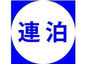 ホテルテトラ大津