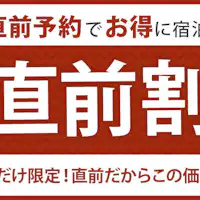 直前割