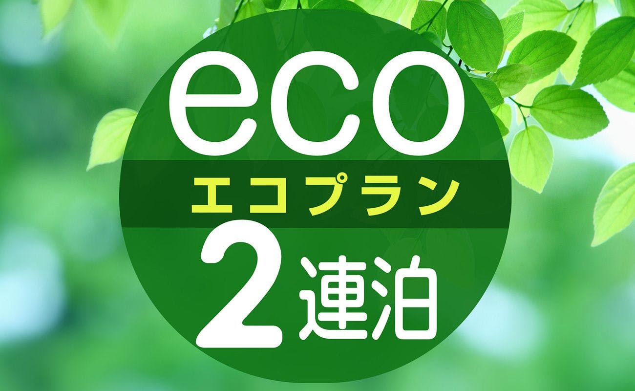 Eco 2 คืนติดต่อกัน