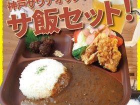 神戸サウナ&スパ