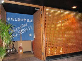 染物と宿の中島屋