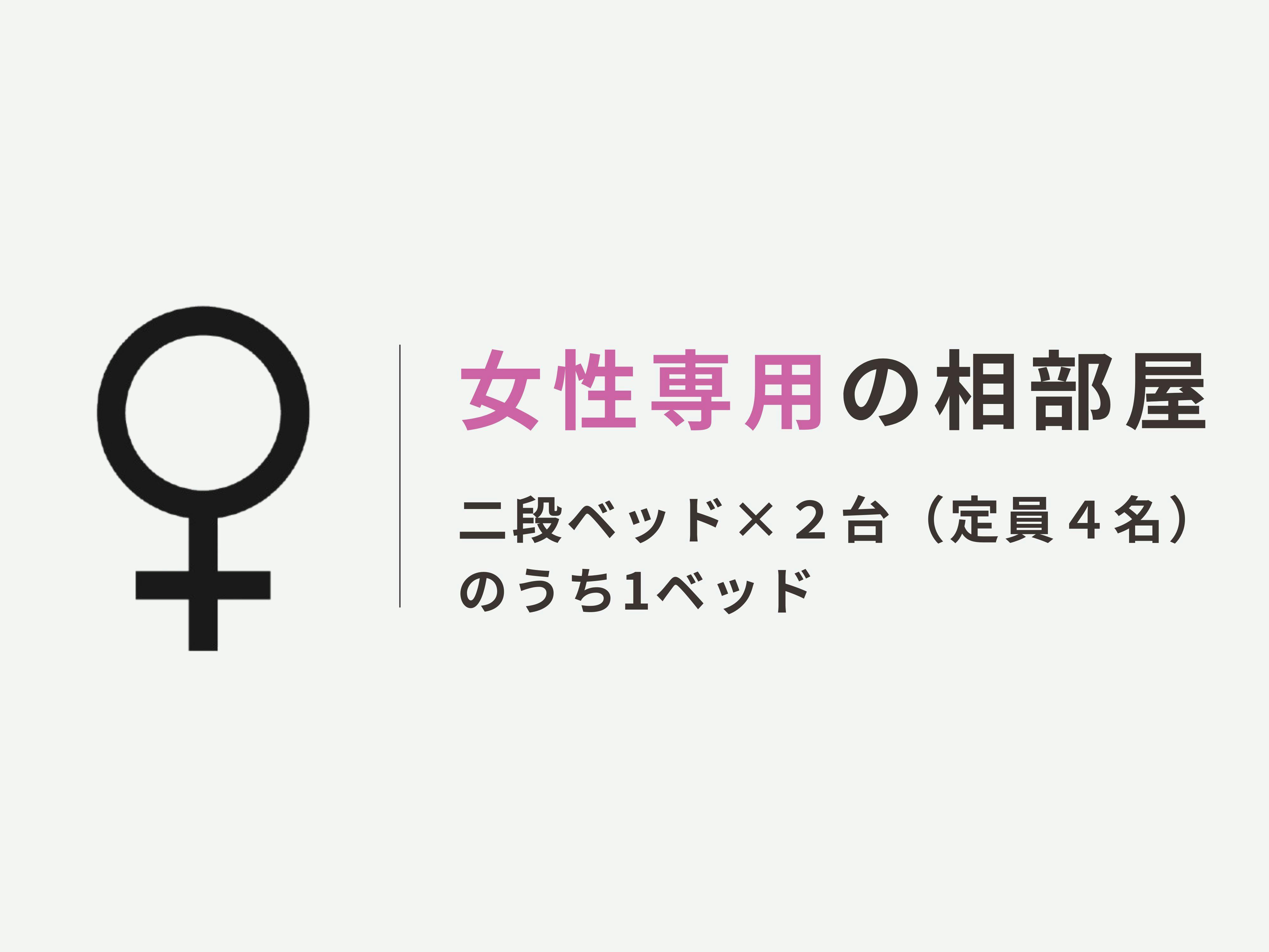 여성 전용의 합숙 객실