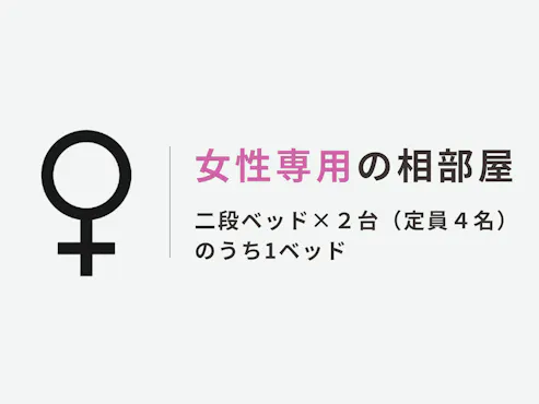 여성 전용의 합숙 객실