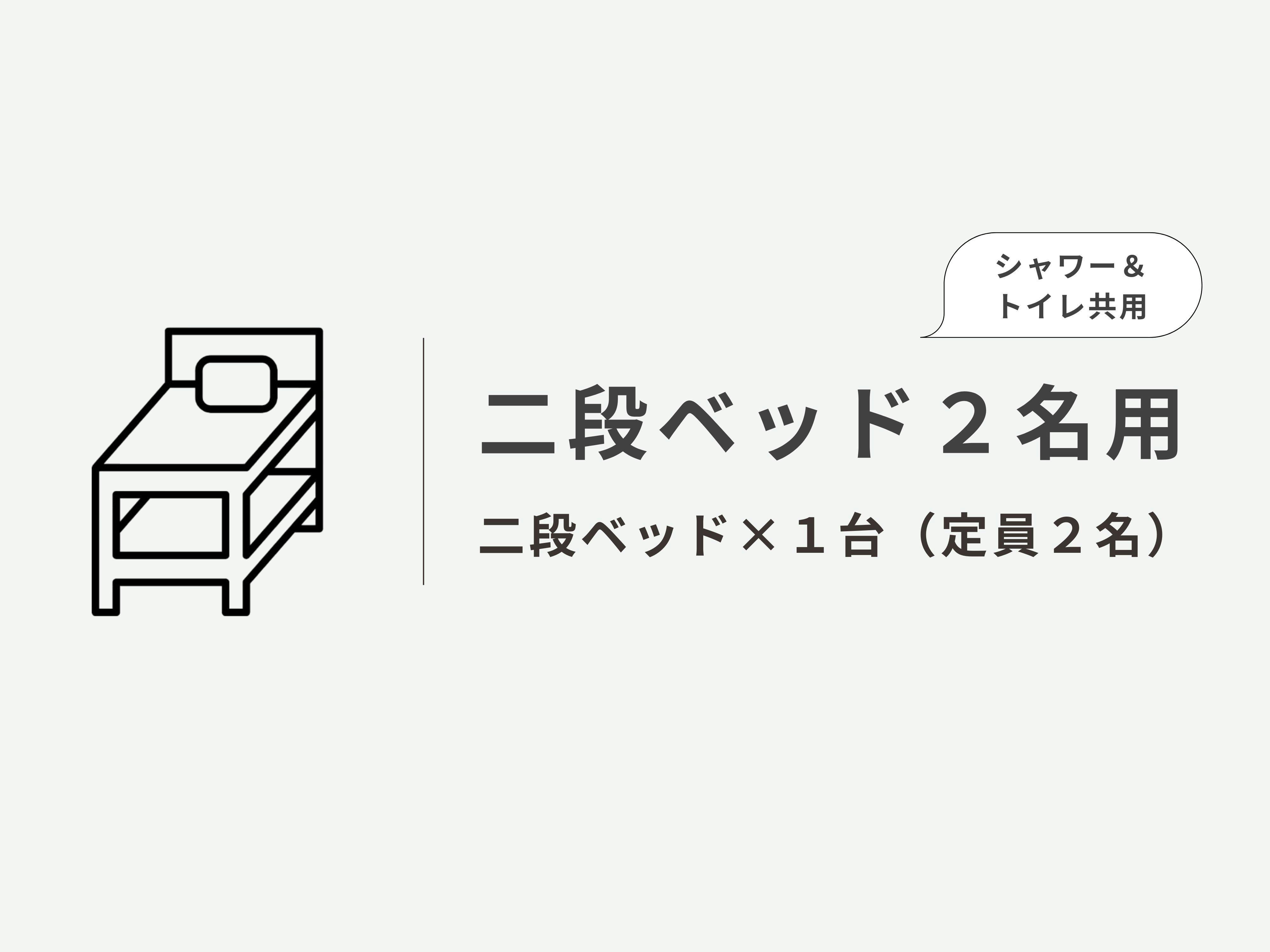 二段ベッド２名用
