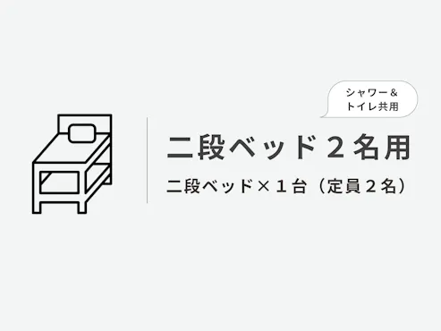 二段ベッド2名用