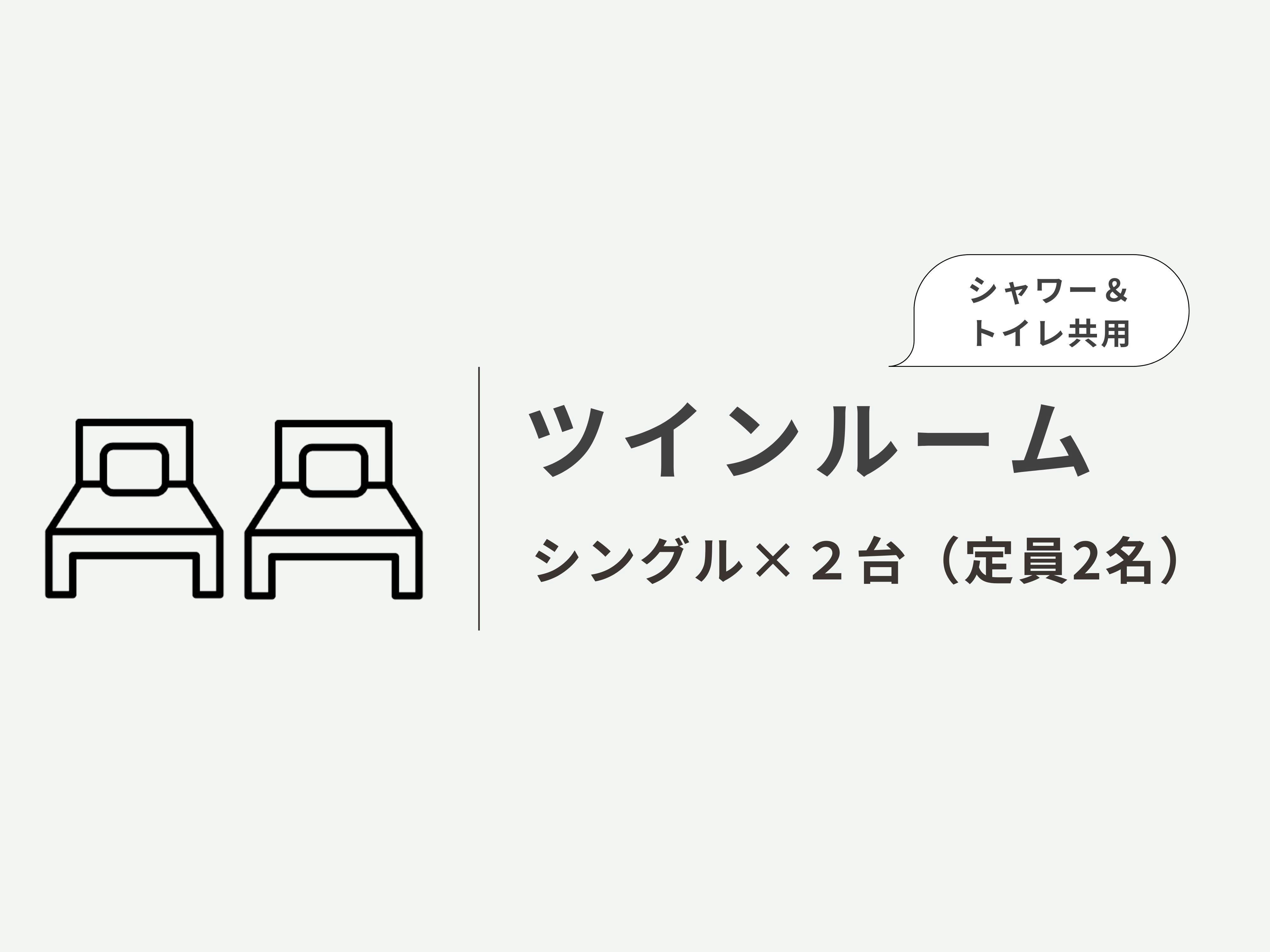 ツインルーム