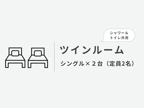 ツインルーム