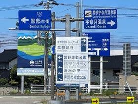 旬菜食楽黒部峡谷絶景の宿　延対寺荘