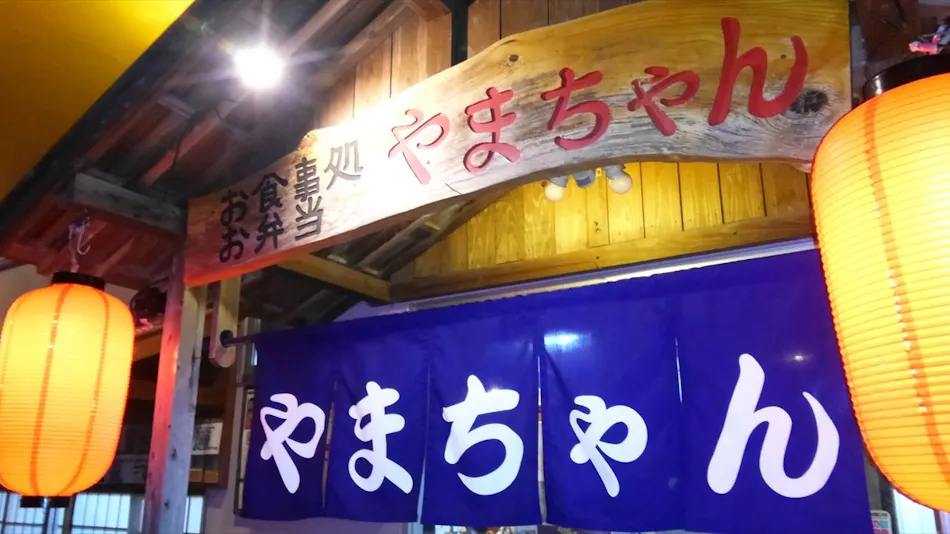Motobu Ikoi no Yado Yamachan