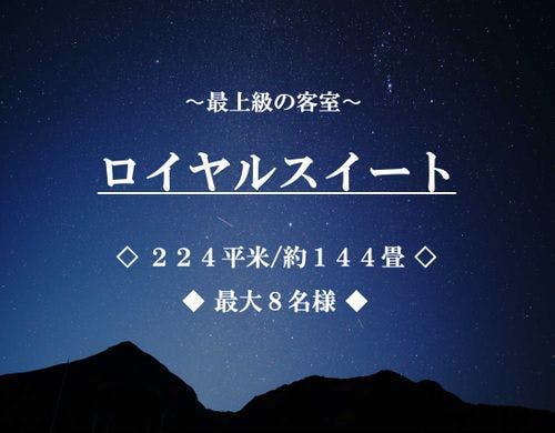 ロイヤルスイート ■224平米/最大8名■