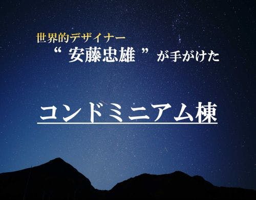 有名デザイナーが手がけたコンドミニアム棟