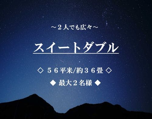 スイートダブル ■56平米/最大2名■