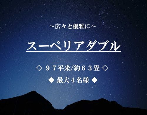 スーペリアダブル ■97平米/最大4名■