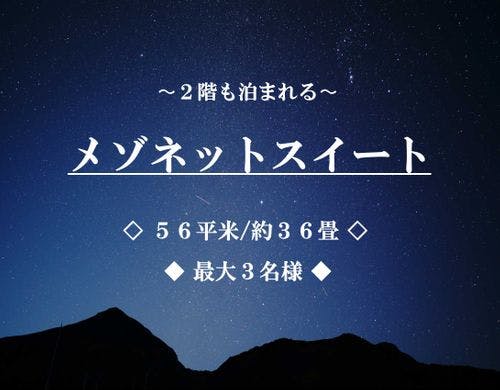 メゾネットスイート ■56平米/最大3名■