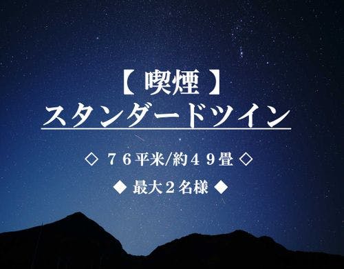 スタンダードツイン【喫煙】■最大2名■