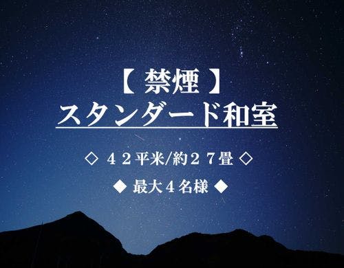 スタンダード和室【禁煙】■最大4名■