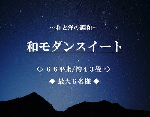 和モダンスイート ■66平米/最大6名■