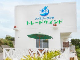 ファミリーヴィラ　トレードウィンド