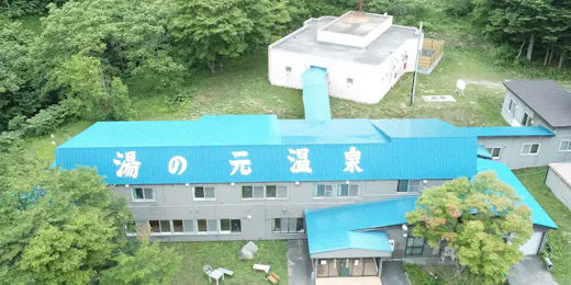 湯の元温泉旅館