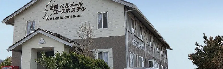 クチコミ 評判 佐渡ベルメールユースホステル Yahoo トラベル クチコミ 評判 佐渡ベルメールユースホステル Yahoo トラベル