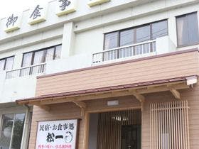 浜松の料理民宿　松一