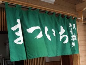 浜松の料理民宿　松一