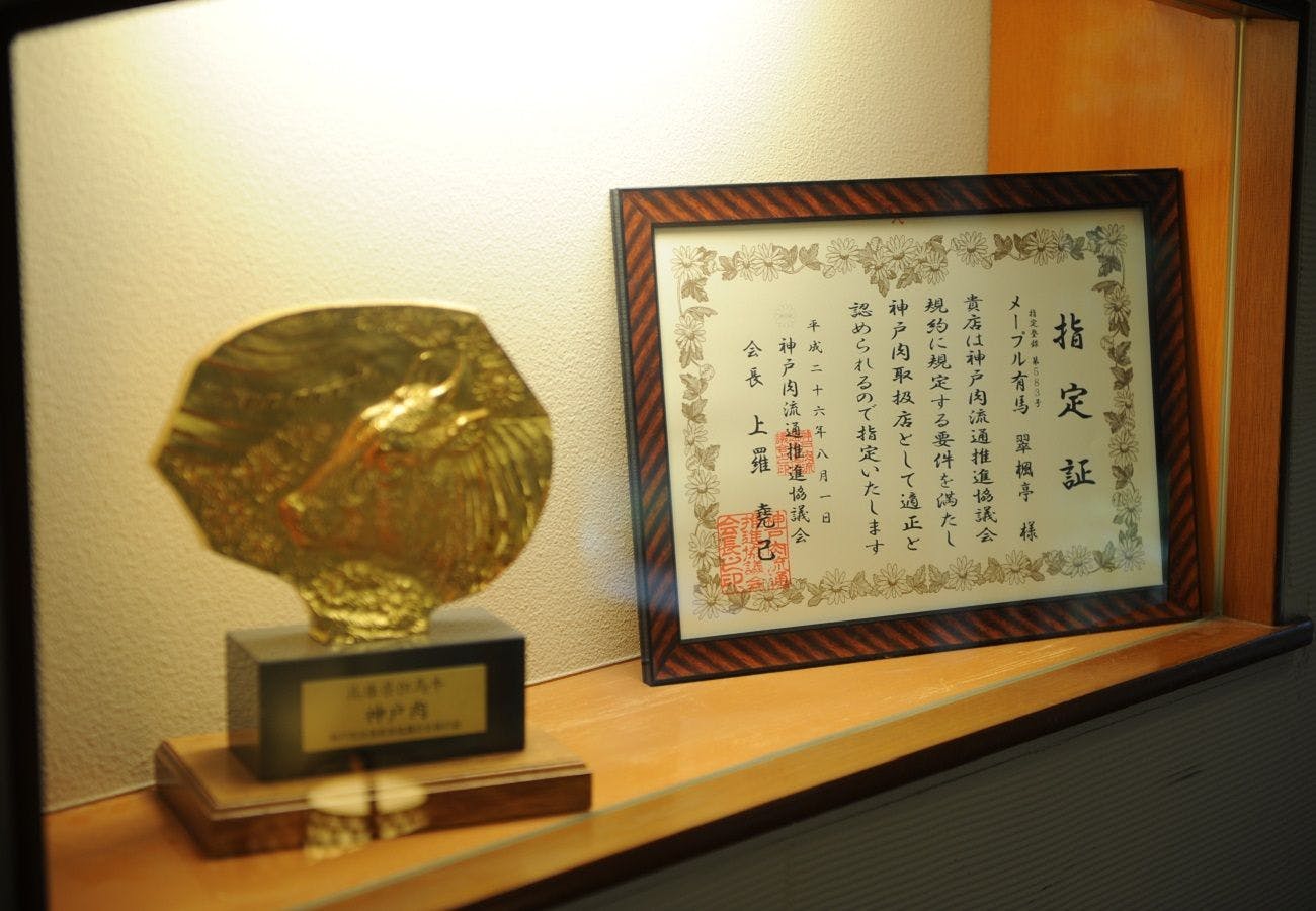 神戶肉流通推進協議會認證書