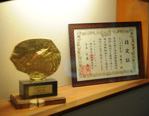神戸肉流通推進協議会認定証