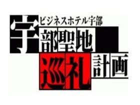 ビジネスホテル宇部