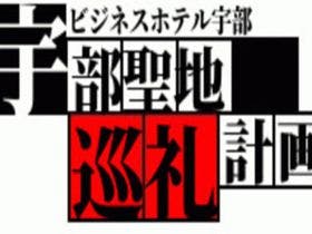 ビジネスホテル宇部