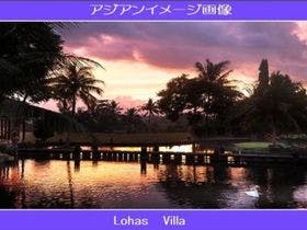 ロハスヴィラ