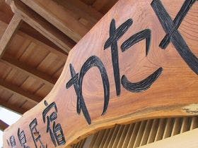 温泉民宿　わたや