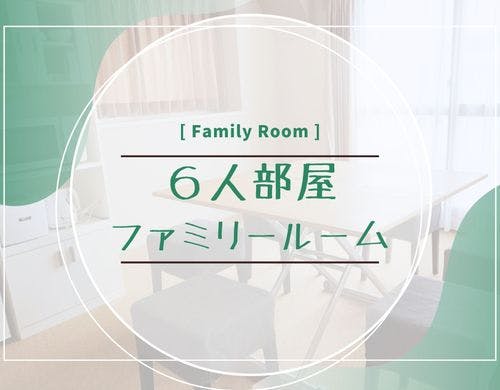 4Cファミリールーム