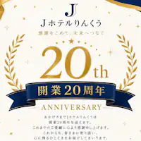 แผนฉลองครบรอบ 20 ปี การเปิดให้บริการของโรงแรม J ริงกู