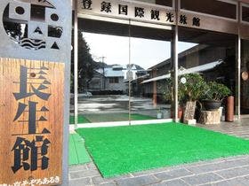 猿ヶ京温泉　湯元　長生館
