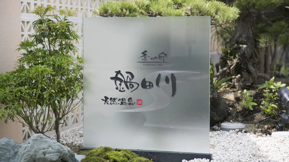 季の邸 鍋田川
