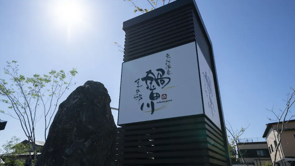 季の邸 鍋田川