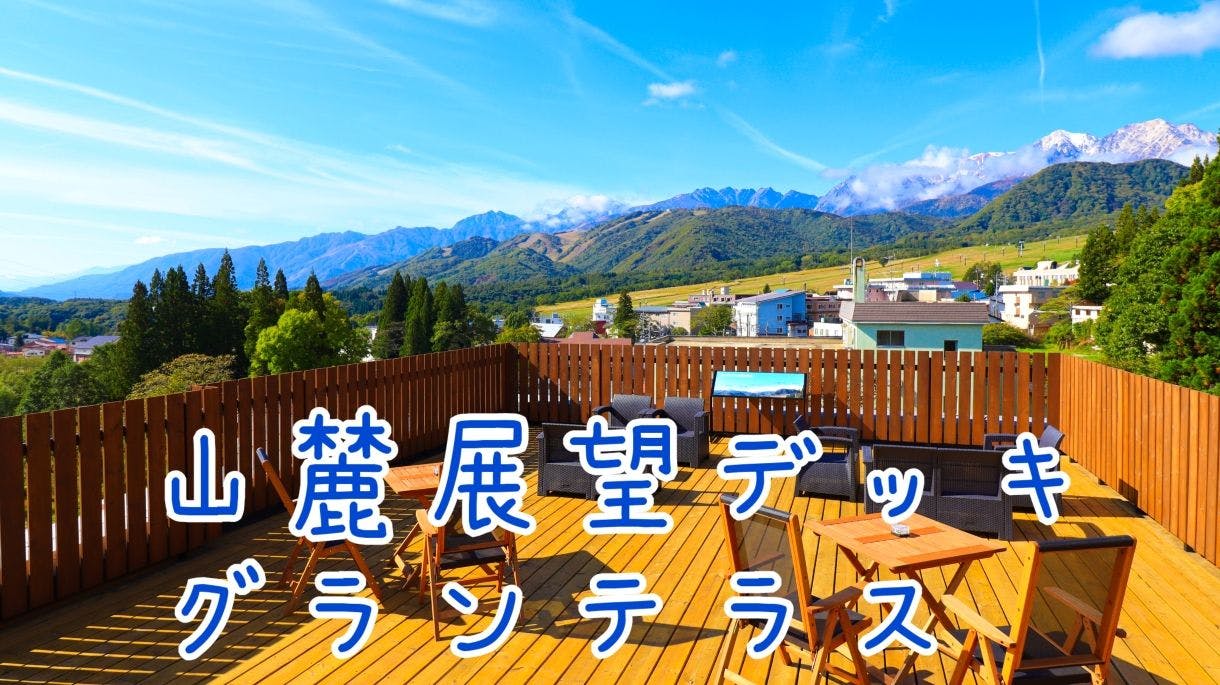 ดาดฟ้าชมวิวฮาคุบะซันโระคุ 'แกรนเทอเรส'