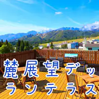 ดาดฟ้าชมวิวฮาคุบะซันโระคุ 'แกรนเทอเรส'