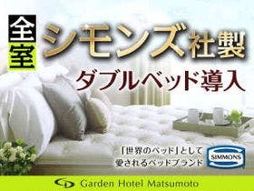 ガーデンホテル松本