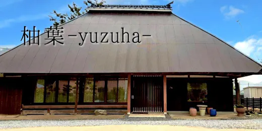 一棟貸切の宿 柚葉 -yuzuha-
