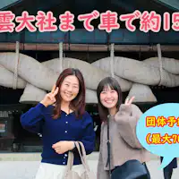 ขับรถไปศาลเจ้าอิซุโมะไทฉะประมาณ 15 นาที