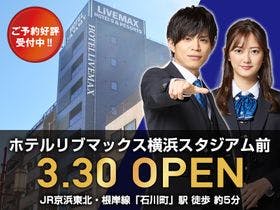 ホテルリブマックス横浜スタジアム前