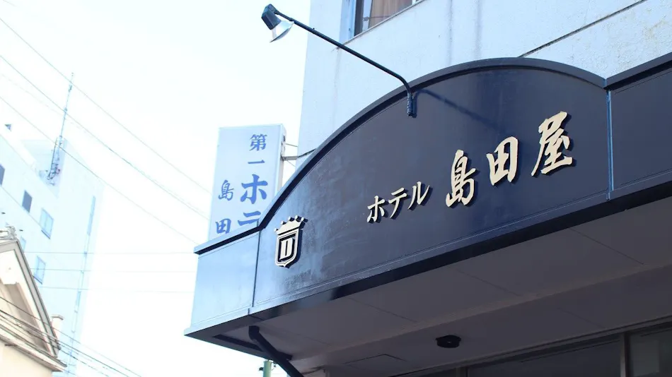 Shimada-ya Hotel