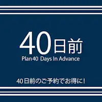 【早割40日前プラン】